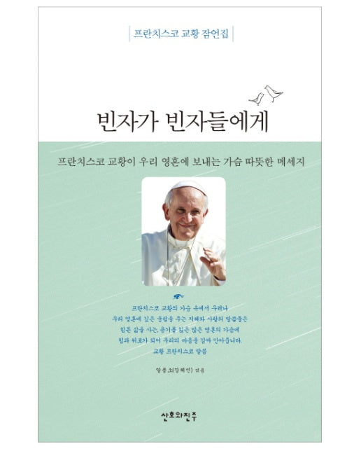 빈자가 빈자들에게 프란치스코 교황 잠언집 | 프란치스코 교황이 우리 영혼에 보내는 가슴 따뜻한 메세지