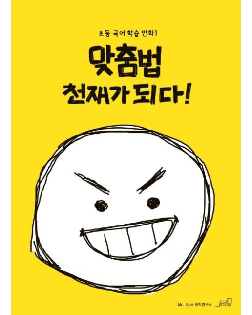 맞춤법 천재가 되다! : 초등 국어학습 만화 1