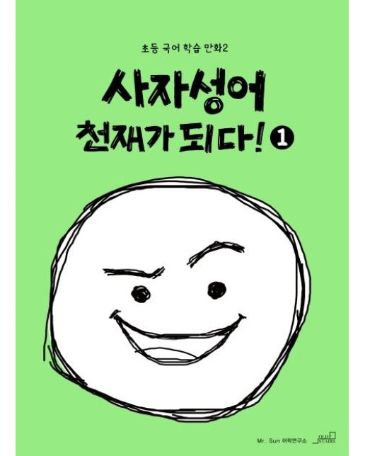 사자성어 천재가 되다!