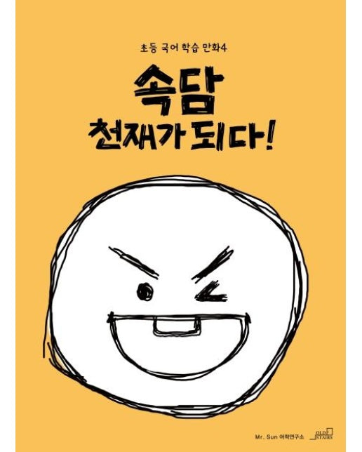 속담 천재가 되다!