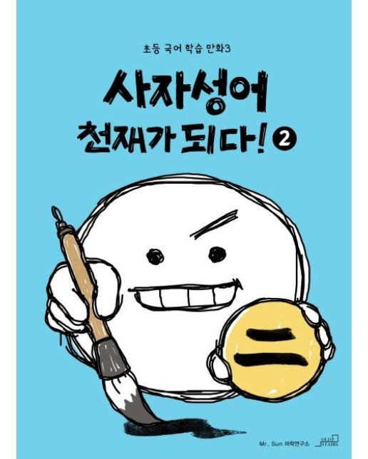 사자성어 천재가 되다! 1 -  초등 국어 학습 만화 2