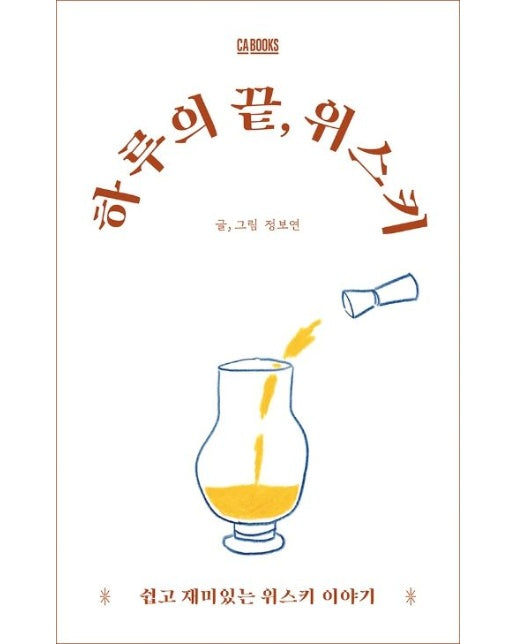 하루의 끝, 위스키 (쉽고 재미있는 위스키 이야기)