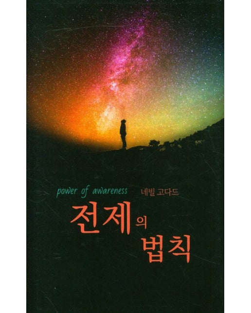 전제의 법칙 (이미 이루어진 것처럼 살아라 | 양장본 Hardcover)