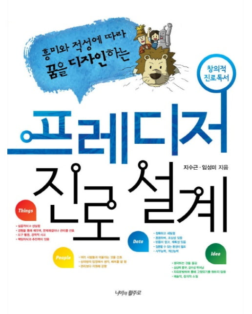 흥미와 적성에 따라 꿈을 디자인하는 프레디저 진로 설계 창의적 진로 독서