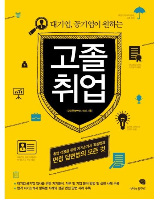 고졸취업 (취업 성공을 위한 자기소개서 작성법과 면접 답변법의 모든 것)