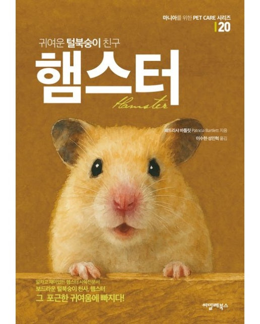 귀여운 털북숭이 친구 햄스터