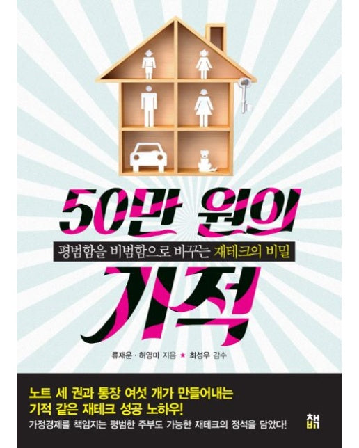 50만 원의 기적 (평범함을 비범함으로 바꾸는 재테크의 비밀 | 노트 세 권과 통장 여섯 개가 만들어내는 기적 같은 재테크 성공 노하우!)