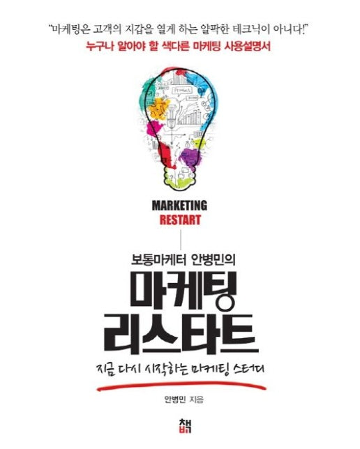 마케팅 리스타트 (지금 다시 시작하는 마케팅 스터디)