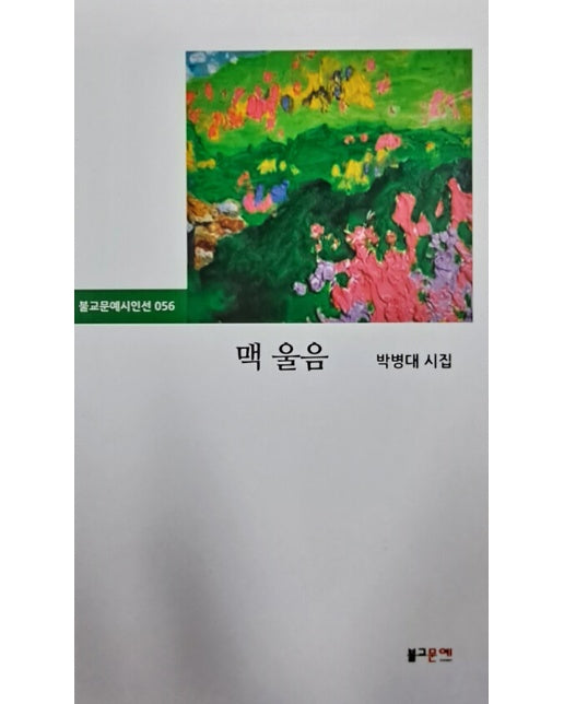 맥 울음 - 불교문예시인선 56