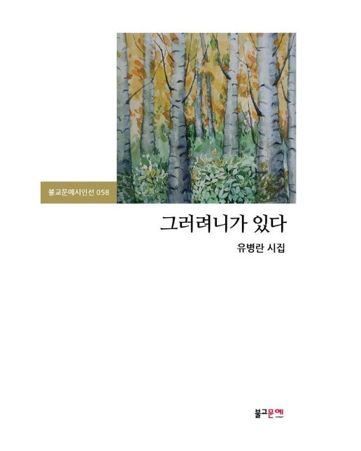 그러려니가 있다 - 불교문예시인선 58