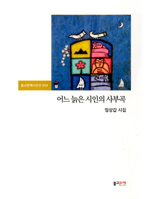 어느 늙은 시인의 사부곡 - 불교문예시인선 59