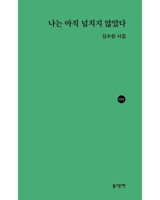 나는 아직 넘치지 않았다 - 불교문예시인선 59