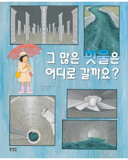 그 많은 빗물은 어디로 갈까요? (양장)