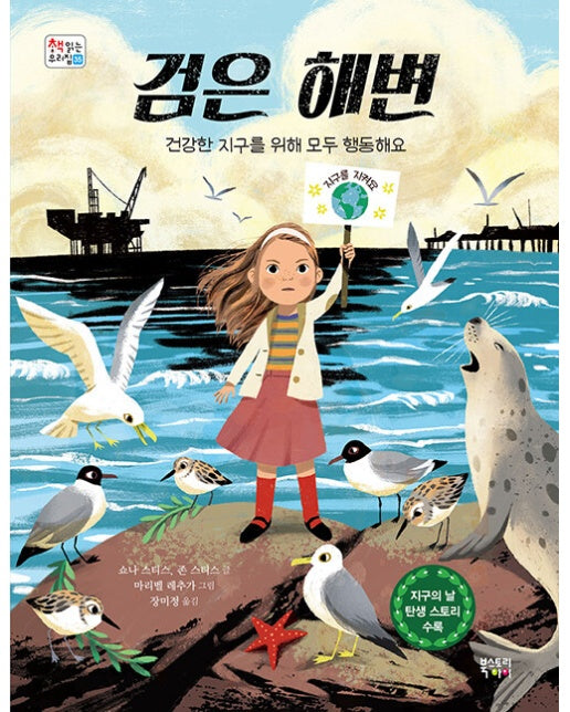 검은 해변 : 건강한 지구를 위해 모두 행동해요 - 책 읽는 우리 집 35 (양장)