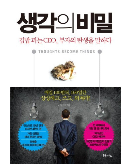 생각의 비밀 : 김밥 파는 CEO, 부자의 탄생을 말하다