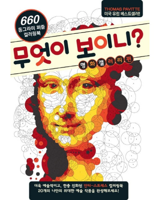 무엇이 보이니? 명화갤러리편 660 동그라미 퍼즐 컬러링북