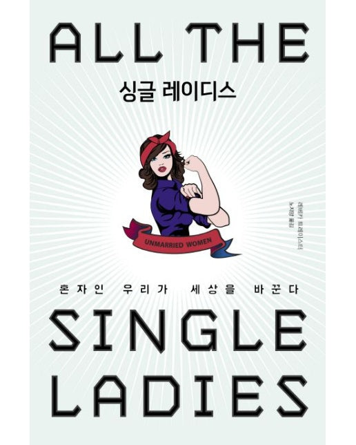 싱글 레이디스 (혼자인 우리가 세상을 바꾼다 | Paperback)
