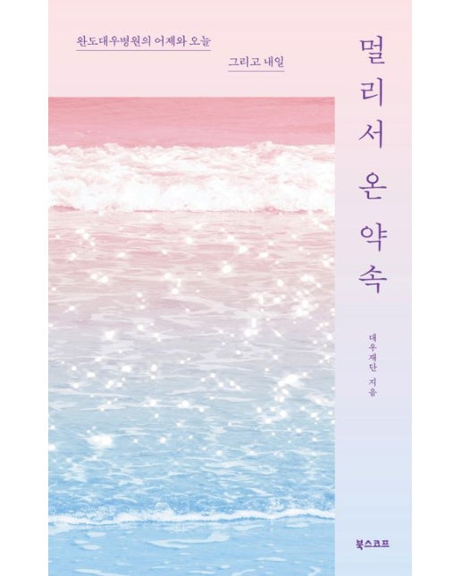 멀리서 온 약속 (완도대우병원의 어제와 오늘 그리고 내일)