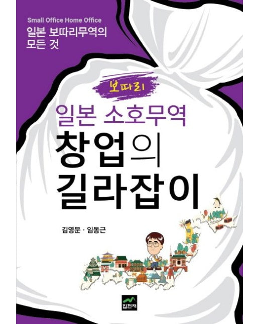 일본 소호무역 창업의 길라잡이 (일본 보따리무역의 모든 것)