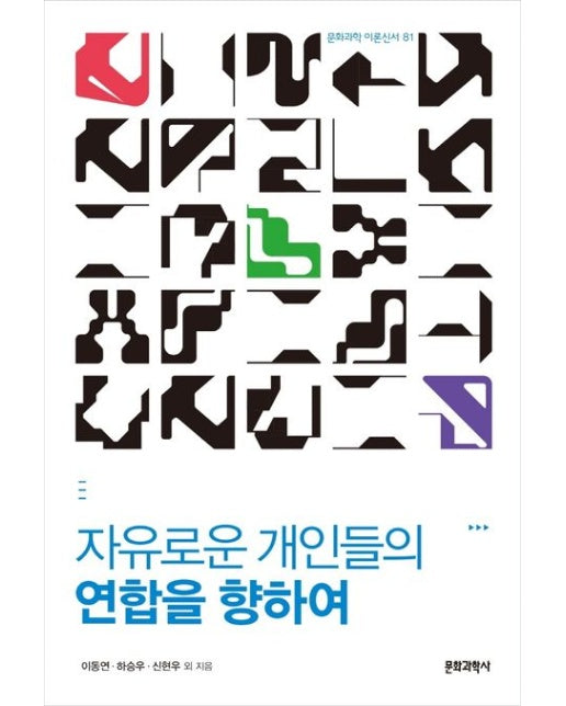 자유로운 개인들의 연합을 향하여