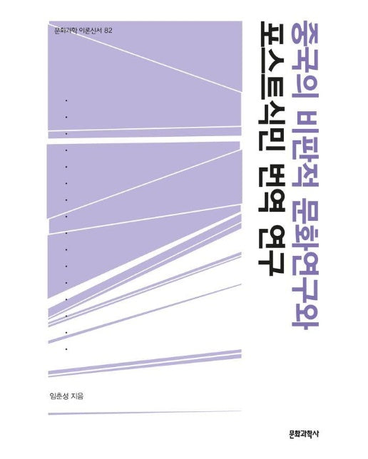 중국의 비판적 문화연구와 포스트식민 번역연구 - 문화과학 이론신서 82