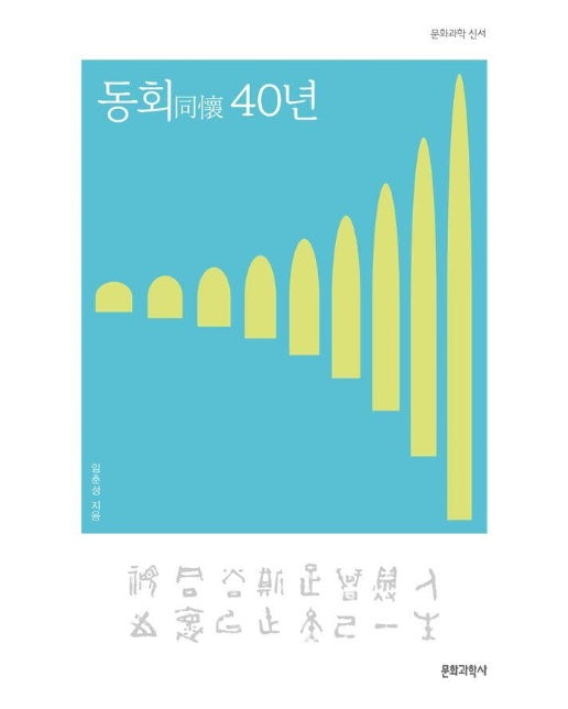 동회 40년 - 문화과학 신서