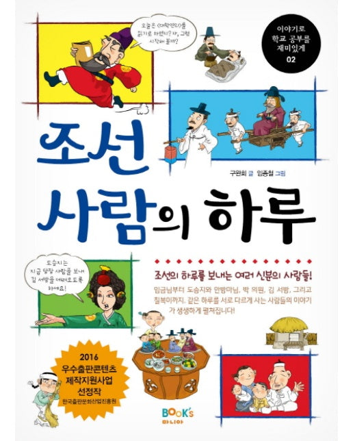 조선 사람의 하루 조선의 하루를 보내는 여러 신분의 사람들