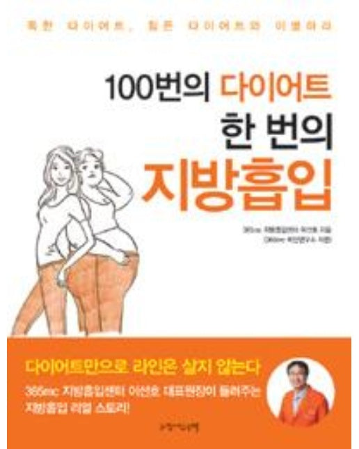 100번의 다이어트, 한 번의 지방흡입