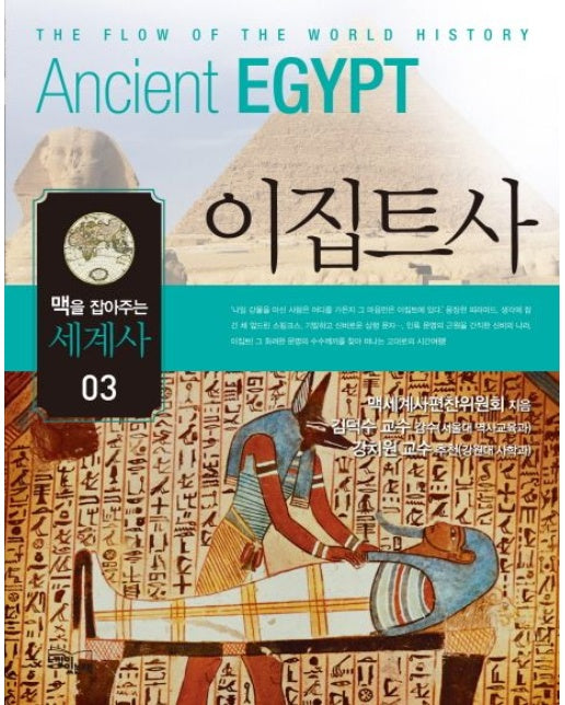 맥을 잡아주는 세계사 3: 이집트사