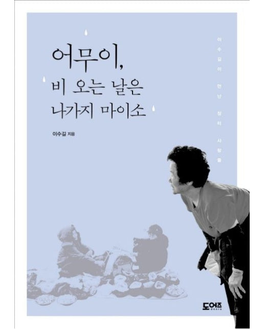 어무이, 비 오는 날은 나가지 마이소 (이수길이 만난 장터 사람들)