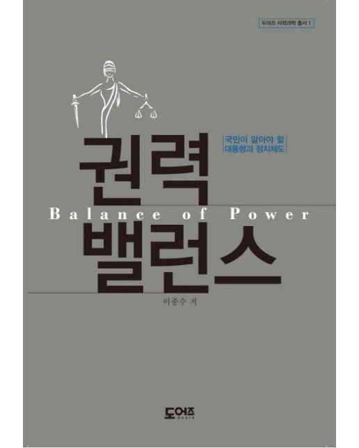 권력 밸런스 (국민이 알아야 할 대통령과 정치제도 | 양장본 Hardcover)