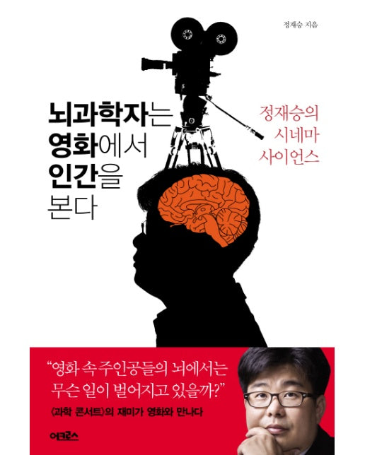 뇌과학자는 영화에서 인간을 본다 정재승의 시네마 사이언스