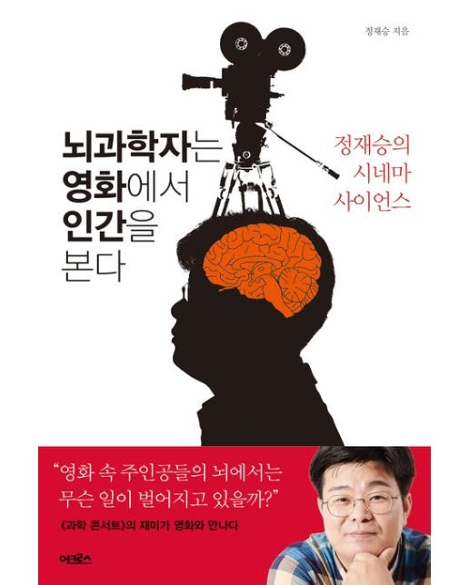뇌과학자는 영화에서 인간을 본다 (정재승의 시네마 사이언스)