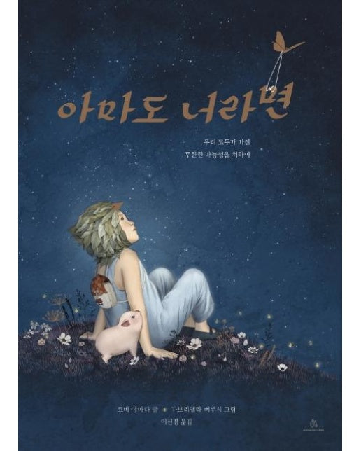 아마도 너라면 : 우리 모두가 가진 무한한 가능성을 위하여 - 마음속 그림책 16 (양장)