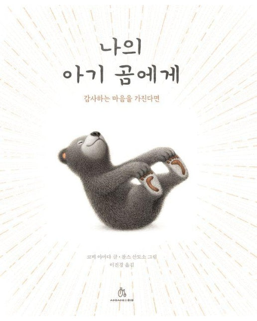 나의 아기 곰에게 : 감사하는 마음을 가진다면 - 마음속 그림책 31 (양장)