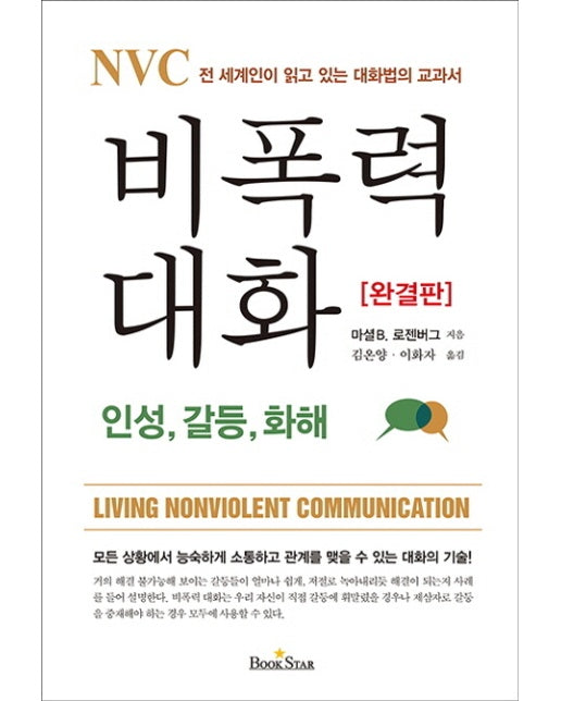 NVC 비폭력 대화 : 인성, 갈등, 화해 전 세계인이 읽고 있는 대화법의 교과서