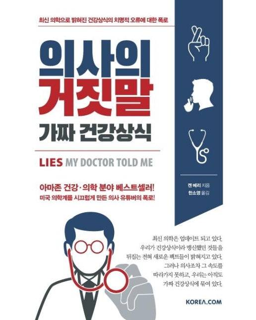 의사의 거짓말 가짜 건강상식 : 최신 의학으로 밝혀진 건강상식의 치명적 오류에 대한 폭로