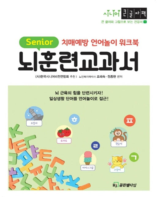 (큰글자책) 뇌훈련교과서 : 치매예방 언어놀이 워크북