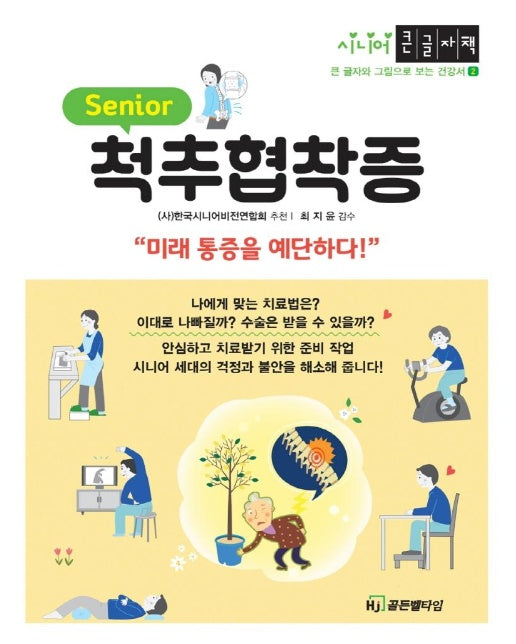 (큰글자책) 척추협착증 : 미래 통증을 예단하다!