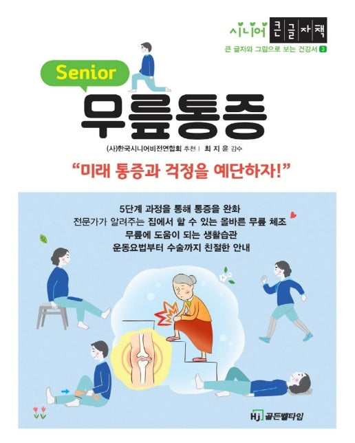  (큰글자책) 무릎통증 : 미래 통증과 걱정을 예단하자