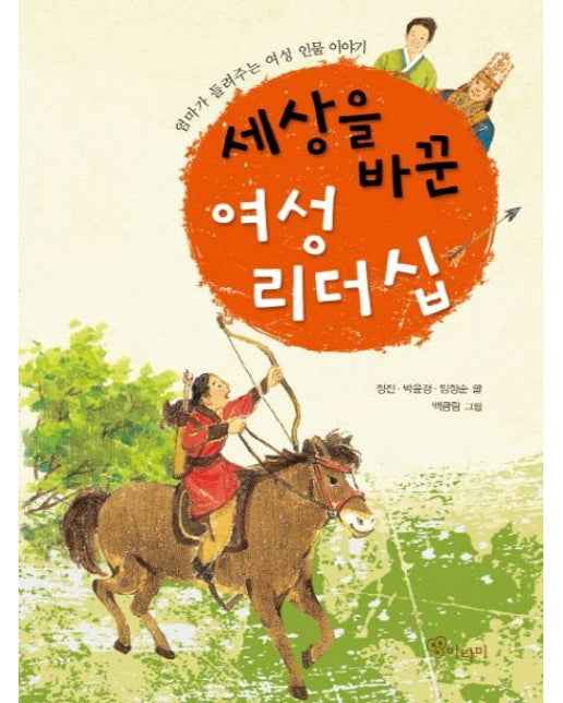 세상을 바꾼 여성 리더십 (엄마가 들려주는 여성 인물 이야기)