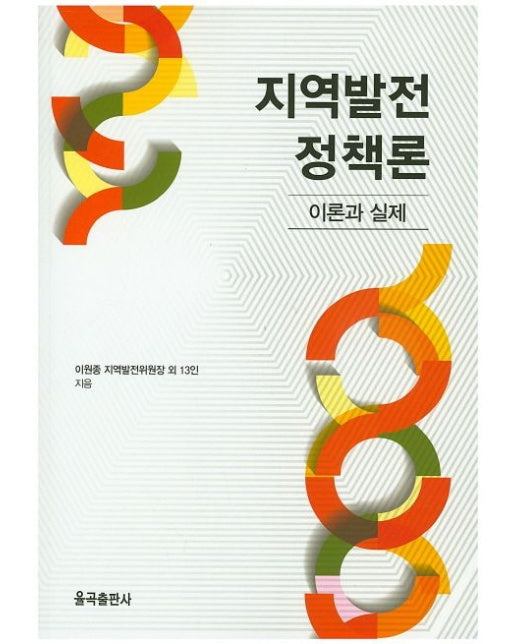 지역발전 정책론 (이론과 실제)
