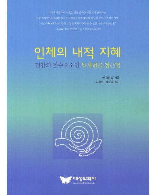 인체의 내적 지혜 (건강의 필수요소인 두개천골 접근법)
