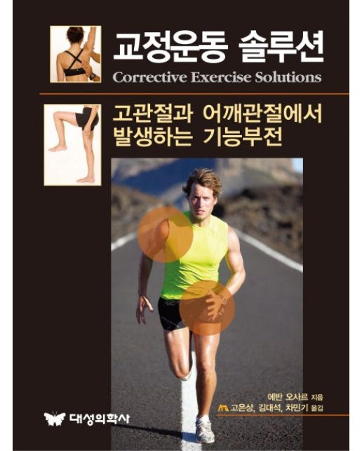 교정운동 솔루션 (고관절과 어깨관절에서 발생하는 기능부전)