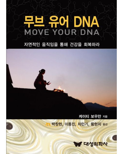 무브 유어 DNA (자연적인 움직임을 통해 건강을 회복하라)