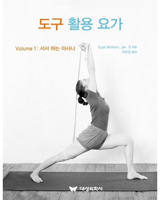 도구 활용 요가 Volume 1 : 서서 하는 아사나