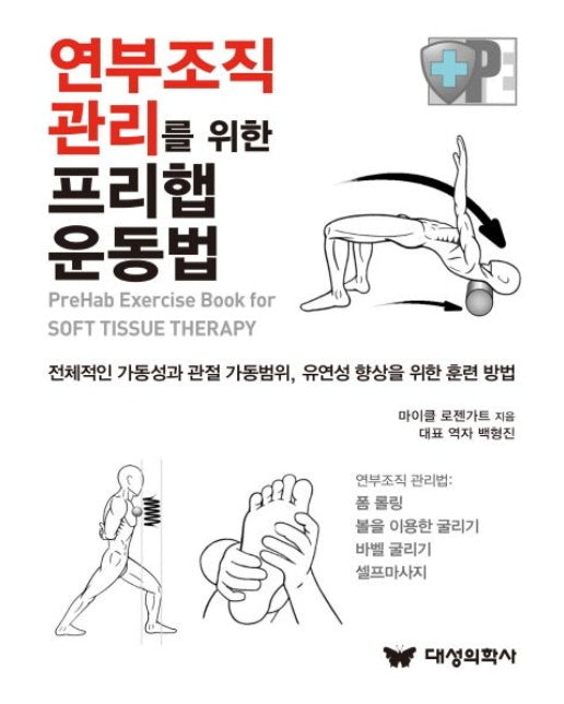 연부조직 관리를 위한 프리햅 운동법