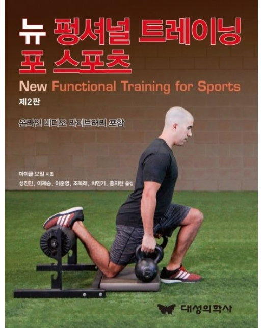 뉴 펑셔널 트레이닝 포 스포츠 (온라인 비디오 라이브러리 포함 | 2 판)