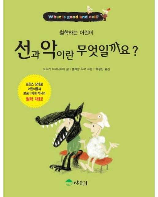 선과 악이란 무엇일까요 - 철학하는 어린이