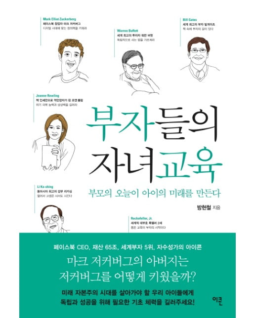 부자들의 자녀교육 부모의 오늘이 아이의 미래를 만든다